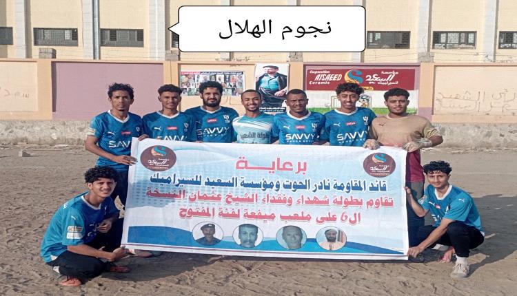 نجوم الهلال يضرب موعداً مع الدوح في نصف نهائي بطولة شهداء وفقداء الشيخ عثمان 