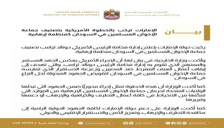 الإمارات ترحّب بالخطوة الأمريكية لتصنيف جماعة الإخوان في السودان كمنظمة إرهابية