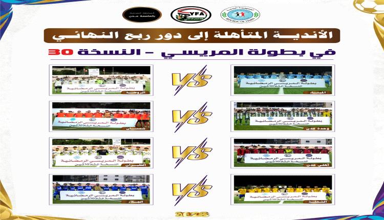 بطولة مريسي"30" صراع ربع النهائي ينطلق غدًا 