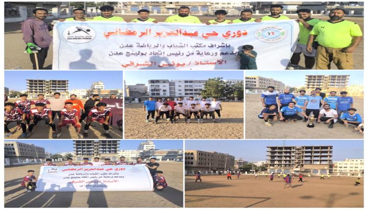 منافسات بطولة حي عبدالعزيز الرمضاني تصل الدور نصف النهائي 