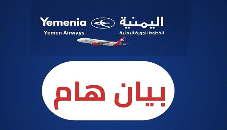 عاجل / إلغاء بعض رحلات طيران اليمنية (بيان) 