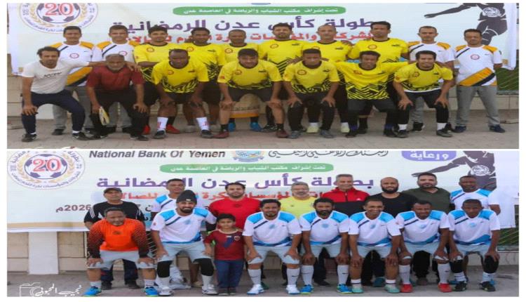 اليوم .. الشباب والرياضة يواجه مصافي عدن في نهائي كأس للشركات والمؤسسات 