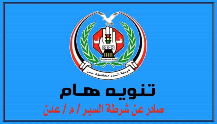 تنويه هام صادر عن إدارة شرطة السير في العاصمة عدن