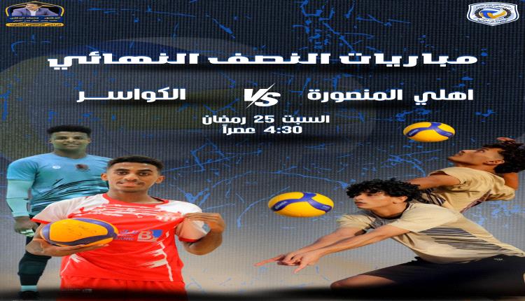 اليوم السبت.. فريق الكواسر و أهلي المنصورة وجها لوجه في نصف نهائي بطولة الشهيد عواد الحسني للكرة الطائرة