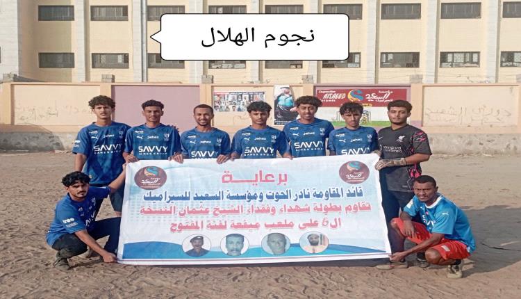 نجوم الهلال ونجوم التحدي وجهاً لوجه في نهائي بطولة شهداء وفقداء الشيخ عثمان الرمضاني النسخة السادسة 