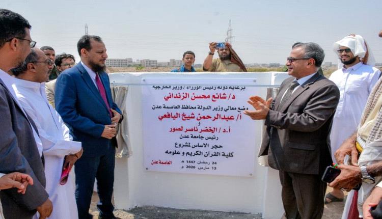 وزير الدولة ورئيس جامعة عدن يضعان حجر الأساس لكلية القرآن الكريم وعلومه