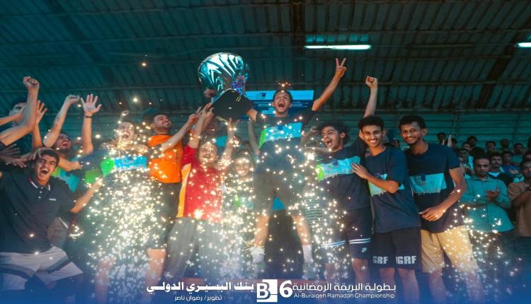 البي كلاس يتوج بطلاً لبطولة البريقة الرمضانية السادسة بعد نهائي مثير أمام العريش