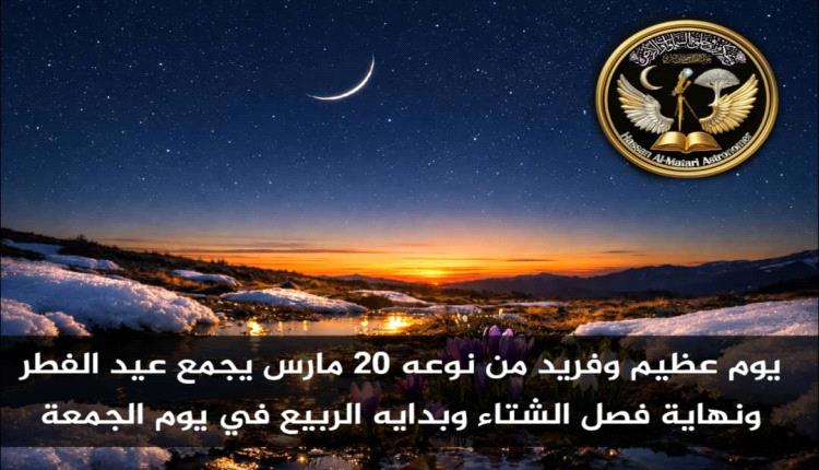 عالم الفلك حسان المطري: 20 مارس 2026 يجمع عيد الفطر ونهاية الشتاء وبداية الربيع في يوم جمعة