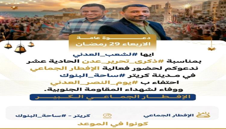  رجل الأعمال أنيس اليافعي يدعم إفطار كريتر بـ300 وجبة عشاء وفاء لشهداء #ذكرى_تحرير_عدن
