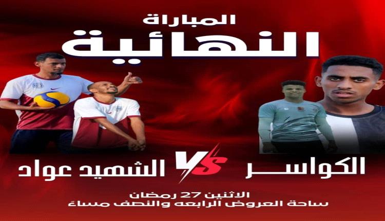 اليوم الإثنين... اختتام منافسات بطولة الشهيد عواد الحسني للكرة الطائرة بمواجهة نارية مرتقبة في ساحة العروض بمديرية خورمكسر