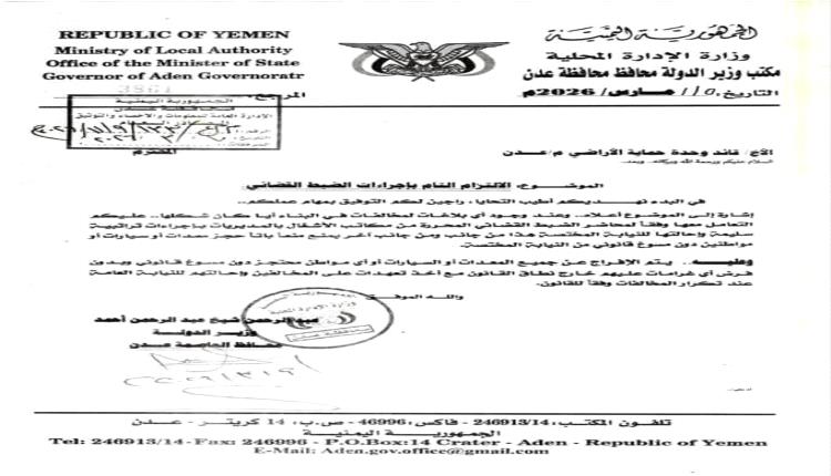 قرار محترم صادر عن وزير الدولة محافظ العاصمة عدن 