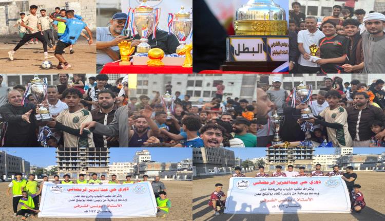 اختتام رائع لمنافسات دوري حي عبدالعزيز الرمضاني للعام الهجري 1447هـ