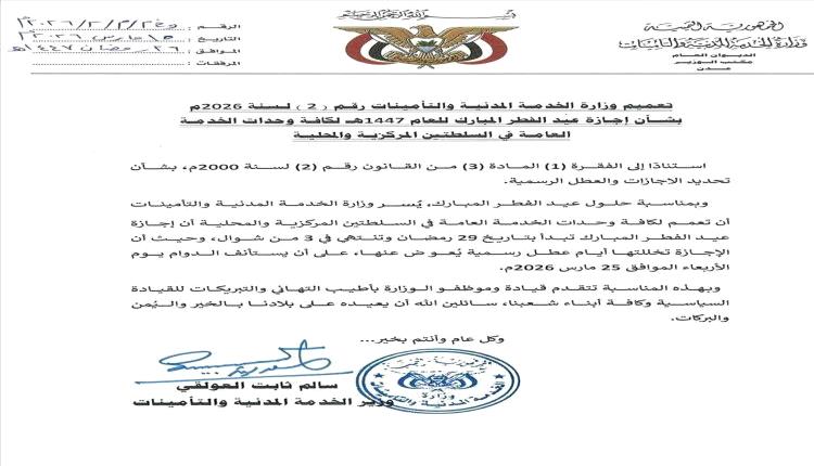 الخدمة المدنية تعلن إجازة عيد الفطر لكافة وحدات الخدمة العامة وتحدد موعد استئناف الدوام
