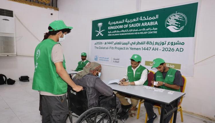 بدعم من مركز الملك سلمان تدشين توزيع زكاة الفطر ل3 آلاف أسرة مستفيدة بمحافظة مأرب 