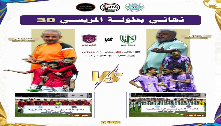 اليوم الثلاثاء وحدة عدن واهلي عدن في نهائي بطولة المريسي 30