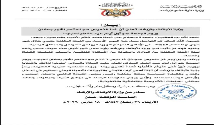 وزارة الأوقاف تعلن الجمعة أول أيام عيد الفطر المبارك وغداً الخميس متمماً لشهر رمضان