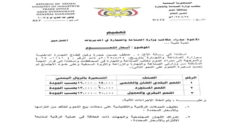 المؤسسة العامة للمسالخ وأسواق اللحوم تعمم باسعار اللحوم الرسمية
