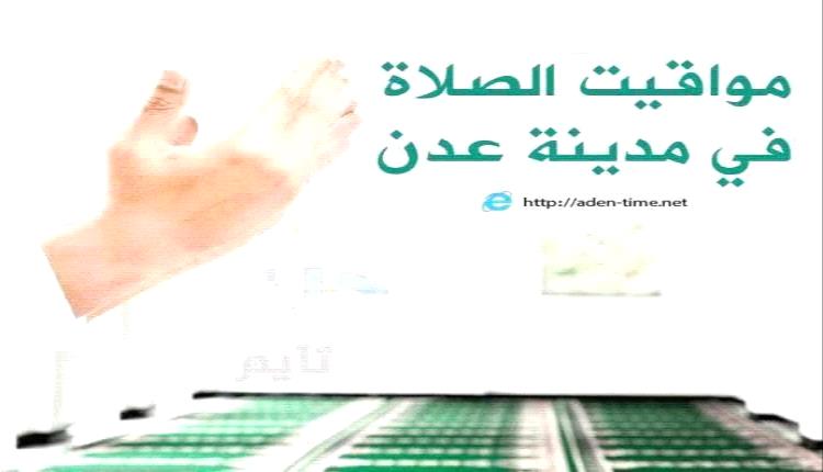 مواقيت الأذان لمدينة عدن ليوم الخميس 30/ رمضان / 1447