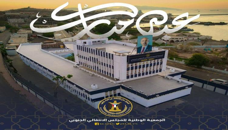 الجمعية الوطنية : شعب الجنوب ماضٍ في استعادة دولته الجنوبية الفيدرالية كاملة السيادة على حدود ما قبل 21 مايو 1990