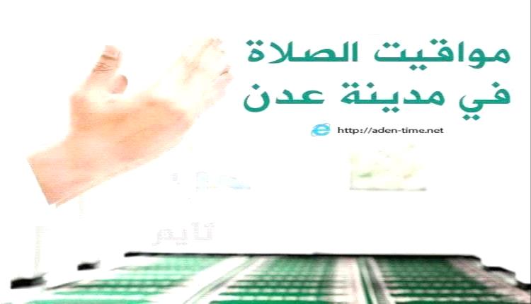 مواقيت الأذان لمدينة عدن ليوم السبت 21/ مارس / 2026م