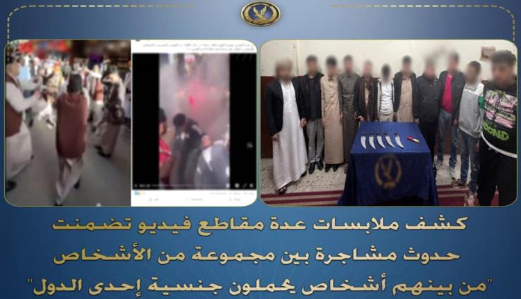 عاجل / وزارة الداخلية المصرية تصدر بيانًا بشأن عراك اليمنيين أمس