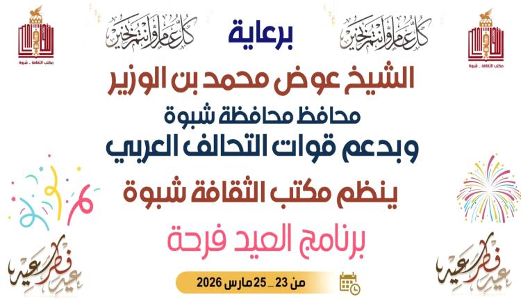 برعاية محافظ شبوة: حفل 'العيد فرحة' الليلة بمدينة عتق