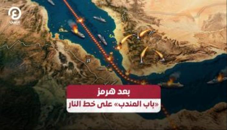 من مضيق إلى آخر.. باب المندب يتحضر لسيناريو هرمز