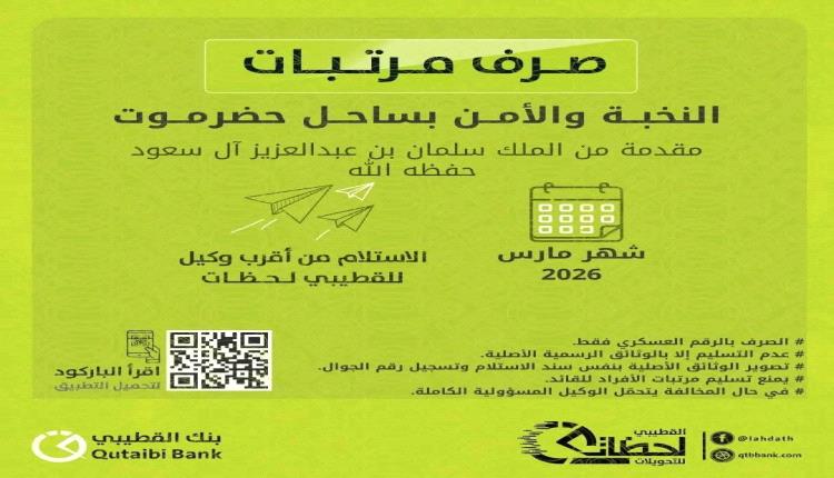 بنك القطيبي يبدأ صرف مرتبات النخبة والأمن بساحل حضرموت والمقاومة الوطنية لشهر مارس