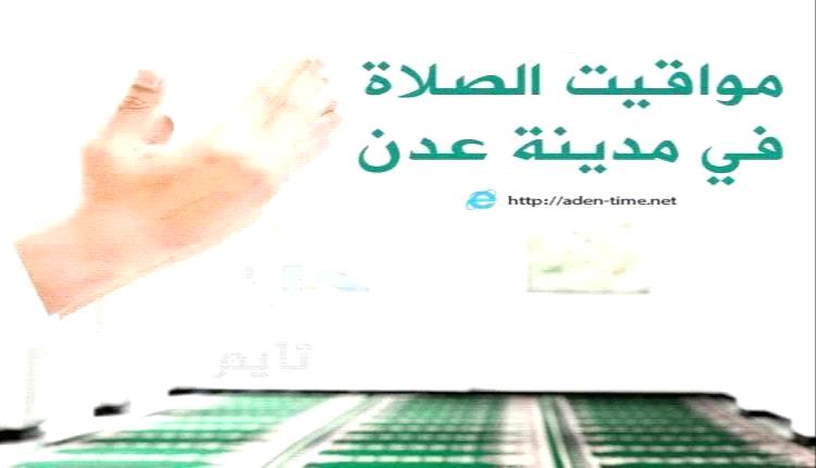 مواقيت الأذان لمدينة عدن ليوم الأربعاء 25/ مارس / 2026م