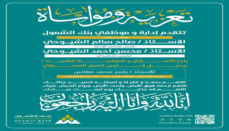 بنك الشمول يعزي برحيل الأستاذ ياسر محمد مغلس