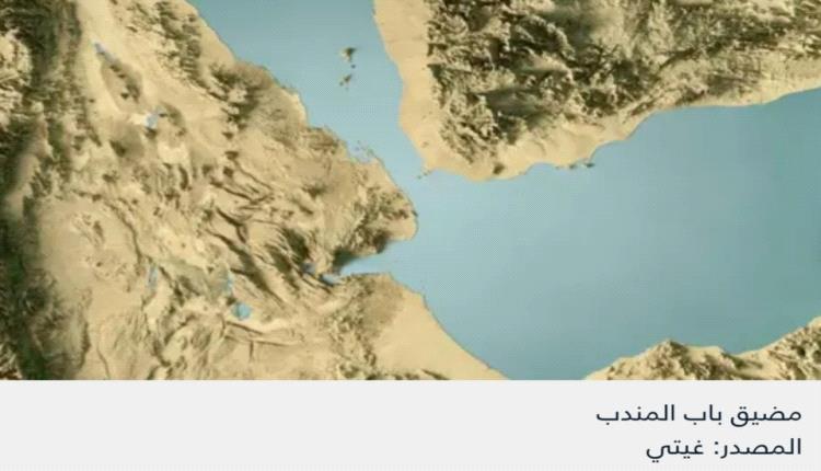 مراقبون : "حرب المضائق".. هرمز وباب المندب "أخطر" من القنبلة النووية