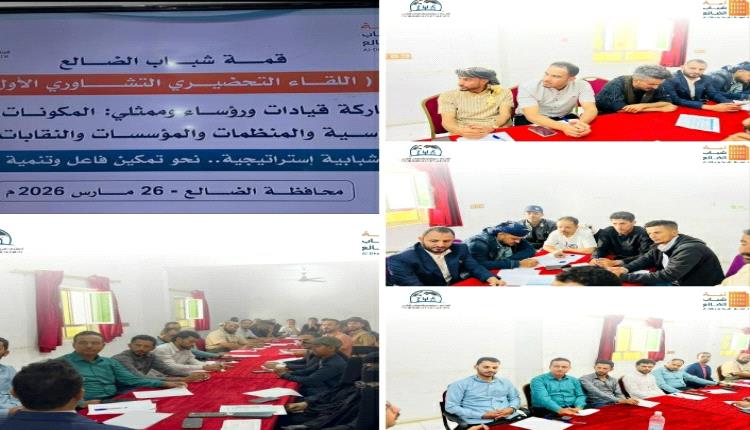 تحت شعار "تمكين وتنمية".. قمة شباب الضالع تطلق أولى خطواتها لصياغة عقد اجتماعي جديد