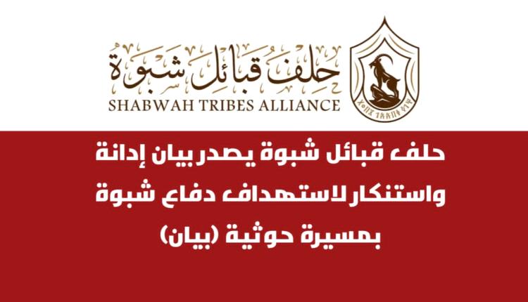 حلف قبائل شبوة يصدر بيان إدانة واستنكار لاستهداف دفاع شبوة بمسيرة حوثية (بيان)