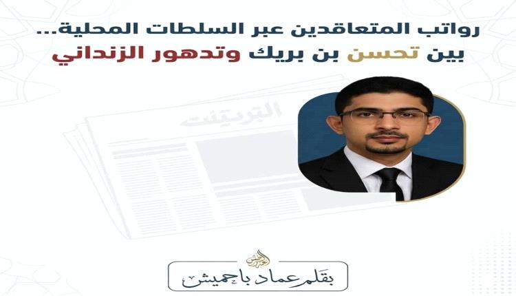 رواتب المتعاقدين عبر السلطات المحلية.. من انتظام حكومة بن بريك إلى أزمة حكومة الزنداني