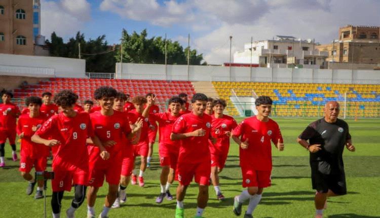 منتخب الناشئين يكثف تحضيراته لنهائيات كأس آسيا 