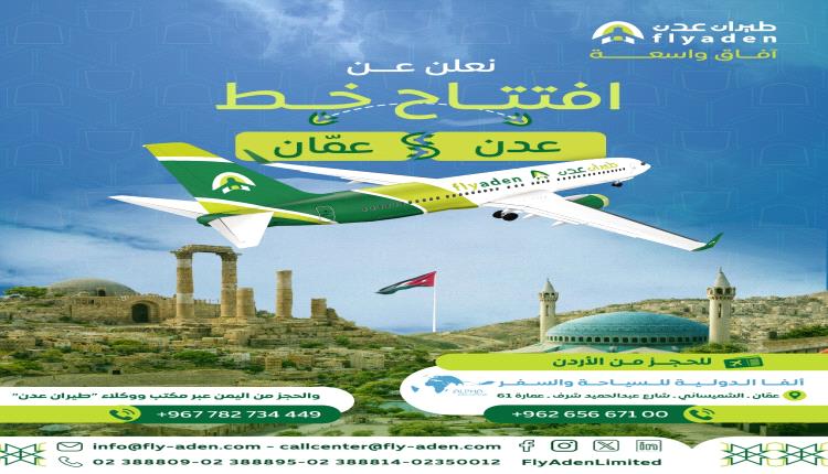 طيران عدن تعلن افتتاح خط جوي جديد بين عدن وعمّان