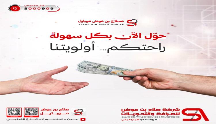 عبر شركة صلاح بن عوض حوّل الآن… بثقة وسهولة!