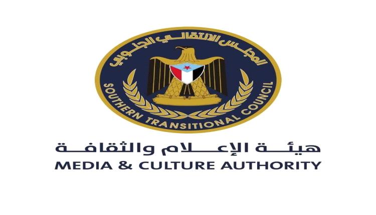 هيئة الإعلام والثقافة بالانتقالي توجه دعوة هامة