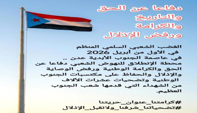 1 أبريل 2026م .. عدن محطة الانطلاق للنهوض الشعبي