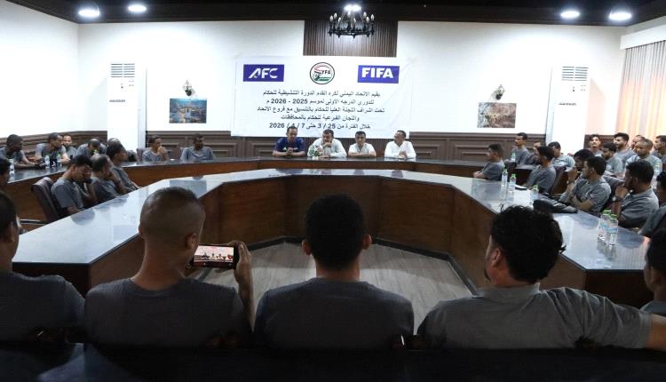 افتتاح الدورة التنشيطية للحكام في تجمع عدن