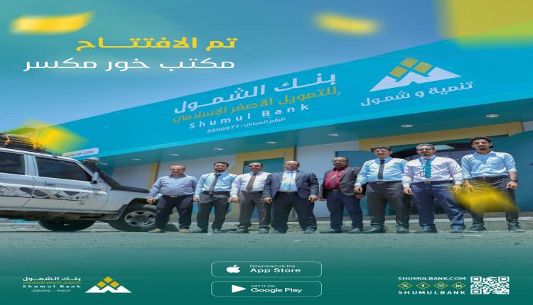 بنك الشمول يفتتح مكاتب خور مكسر ومطار عدن الدولي