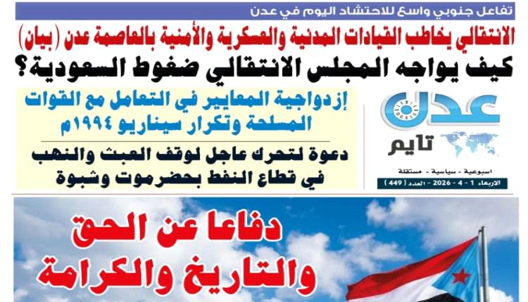 تصفح العدد الإلكتروني لـ #صحيفة  #عدن_تايم  الورقية .. عدد رقم 449