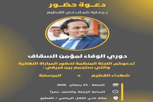 عصر اليوم الجمعة.. اختتام منافسات بطولة شهداء القطيع للكرة الخماسية