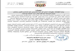 وزارة الأوقاف تعلن الجمعة أول أيام عيد الفطر المبارك وغداً الخميس متمماً لشهر رمضان