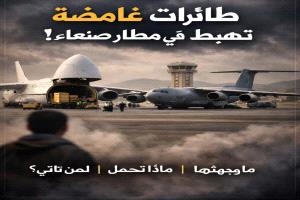 خفايا وصول ثلاث طائرات شحن مطار صنعاء!