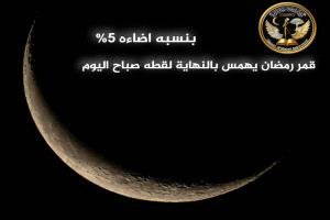 هذا هو قمر صباح اليوم، آخر ما تبقى من هلال شهر رمضان 1447 هـ، بنسبة إضاءة حوالي 5٪ من قرصه