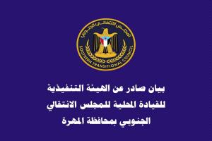 بيان : تمرير تعيينات في الأجهزة الأمنية والعسكرية تقصي أبناء المهرة لصالح  وافدين