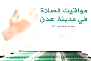 مواقيت الأذان لمدينة عدن ليوم الأربعاء 25/ مارس / 2026م