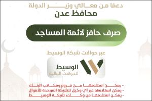 الإعلان عن صرف حافز محافظ العاصمة عدن لأئمة وخطباء المساجد 