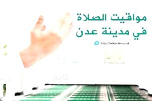 مواقيت الأذان لمدينة عدن ليوم الإثنين27/ رمضان / 1447